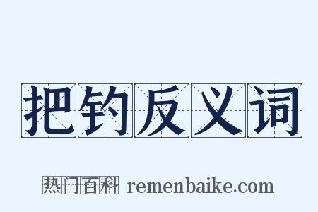 把钓反义词是什么意思的图片